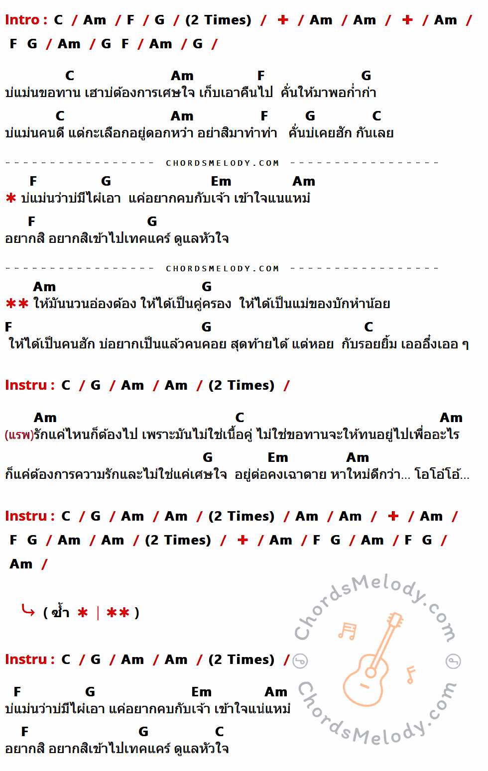 เนื้อเพลง บ่ต้องการเศษใจ ของ แบม ไพลิน มีคอร์ดกีต้าร์ ในคีย์ที่ต่างกัน C,Am,F,G,Em