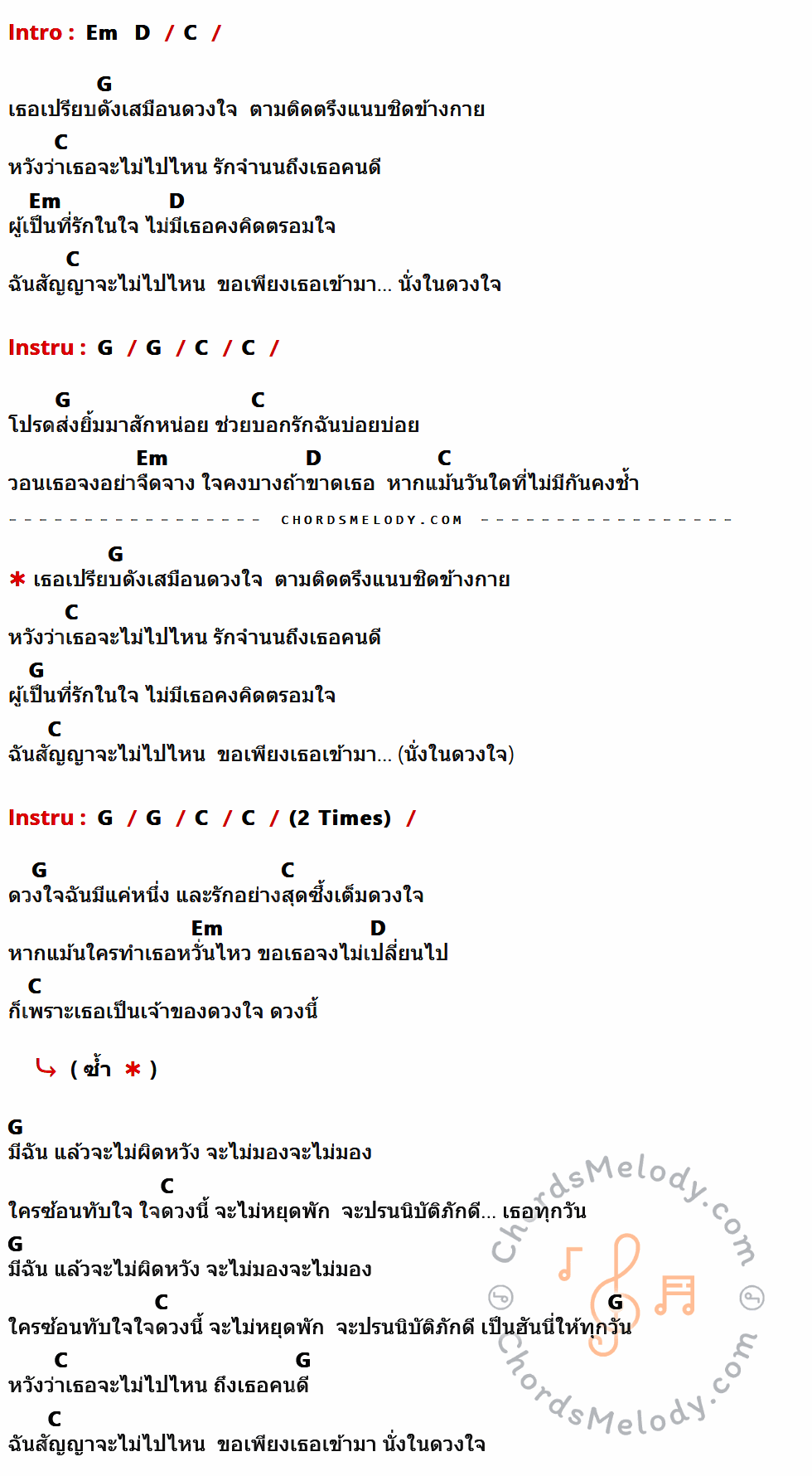 คอร์ดเพลง ดวงใจ - Palmy เนื้อร้อง มีคอร์ดกีต้าร์ ในกลุ่มคีย์ Em,D,C,G กำกับ