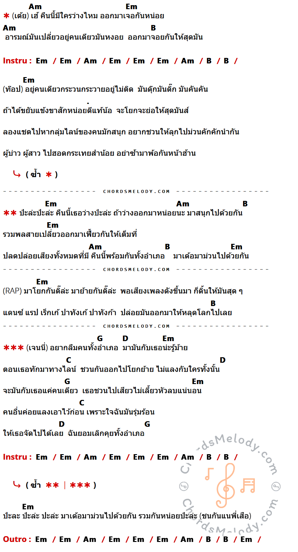 เนื้อเพลง คืนนี้ป่ะล่ะ ของ ท๊อป มอซอ, เจนนี่ ได้หมดถ้าสดชื่น, เต้ย อภิวัฒน์ มีคอร์ดกีต้าร์ ในคีย์ที่ต่างกัน Em,Bm,F#,D,A,G