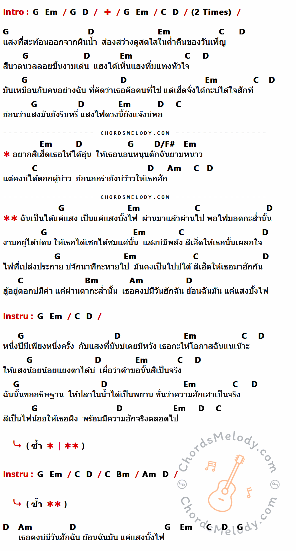 คอร์ดเพลง แสงบั้งไฟ - เอิ้นขวัญ วรัญญา เนื้อร้อง มีคอร์ดกีต้าร์ ในกลุ่มคีย์ G,Em,D,C,D/F#,Am,Bm กำกับ