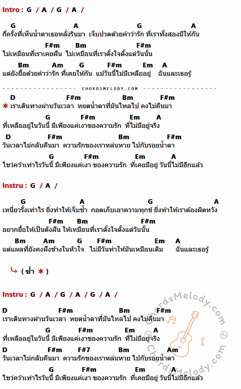 เนื้อเพลง เงา (Silhouette) ของ Wanyai (แว่นใหญ่) มีคอร์ดกีต้าร์ ในคีย์ที่ต่างกัน G,A,F#m,Bm,Am,Em,D,F#7