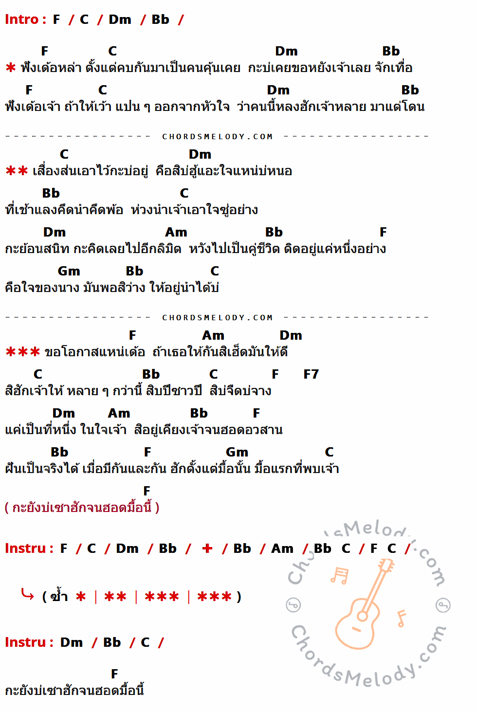 เนื้อเพลง ขอโอกาสแหน่เด้อ ของ บอย พนมไพร มีคอร์ดกีต้าร์ ในคีย์ที่ต่างกัน C,G,Am,F,Em,Dm,C7