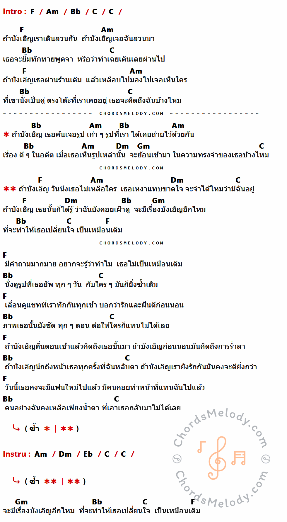 คอร์ดเพลง ถ้าบังเอิญ - ActArt feat. Wonderframe เนื้อร้อง มีคอร์ดกีต้าร์ ในกลุ่มคีย์ F,Am,Bb,C,Dm,Gm,Eb กำกับ