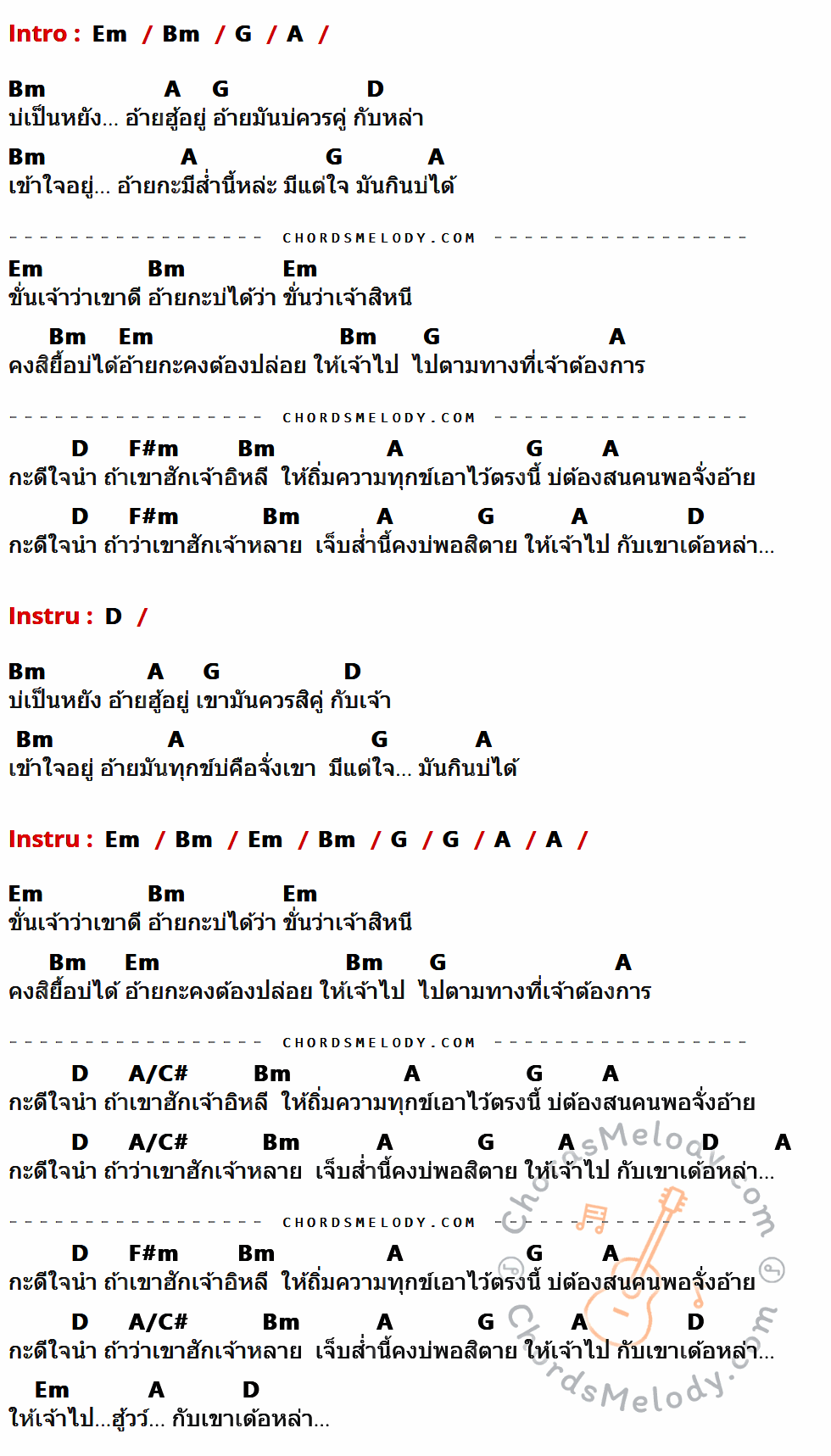 เนื้อเพลง กะดีใจนำ (Happy for you) ของ บิว สงกรานต์ มีคอร์ดกีต้าร์ ในคีย์ที่ต่างกัน Em,Bm,G,A,D,F#m,A/C#