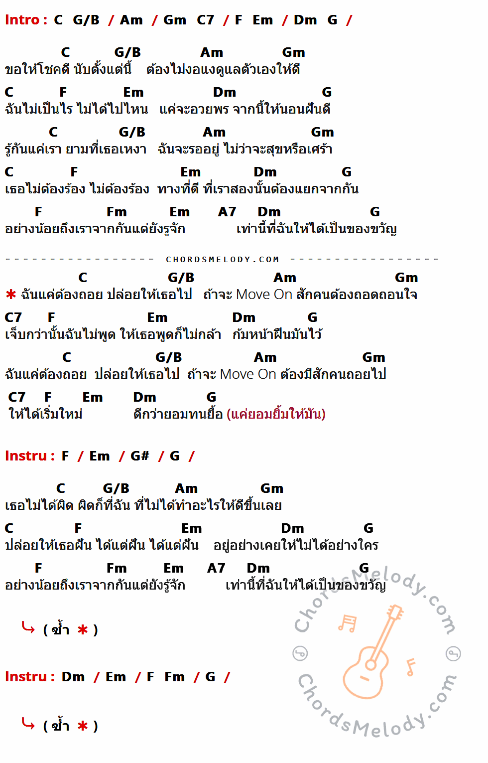 เนื้อเพลง Move On ของ ปราโมทย์ วิเลปะนะ มีคอร์ดกีต้าร์ ในคีย์ที่ต่างกัน G,D/F#,Em,Dm,G7,C,Bm,Am,D,Cm,E7,Eb