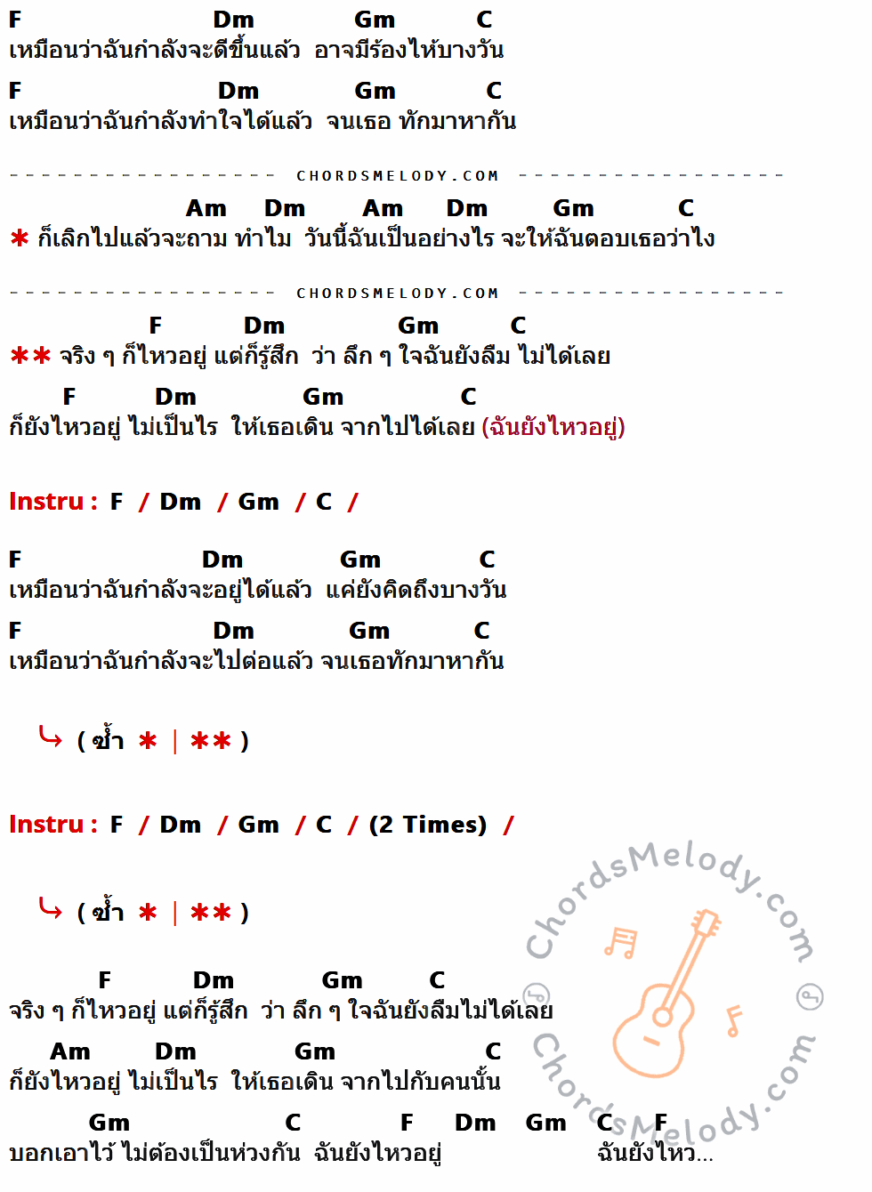 เนื้อเพลง ไหวอยู่แต่ก็รู้สึก (I'm okay) ของ First Anuwat มีคอร์ดกีต้าร์ ในคีย์ที่ต่างกัน C,Am,Dm,G,Em