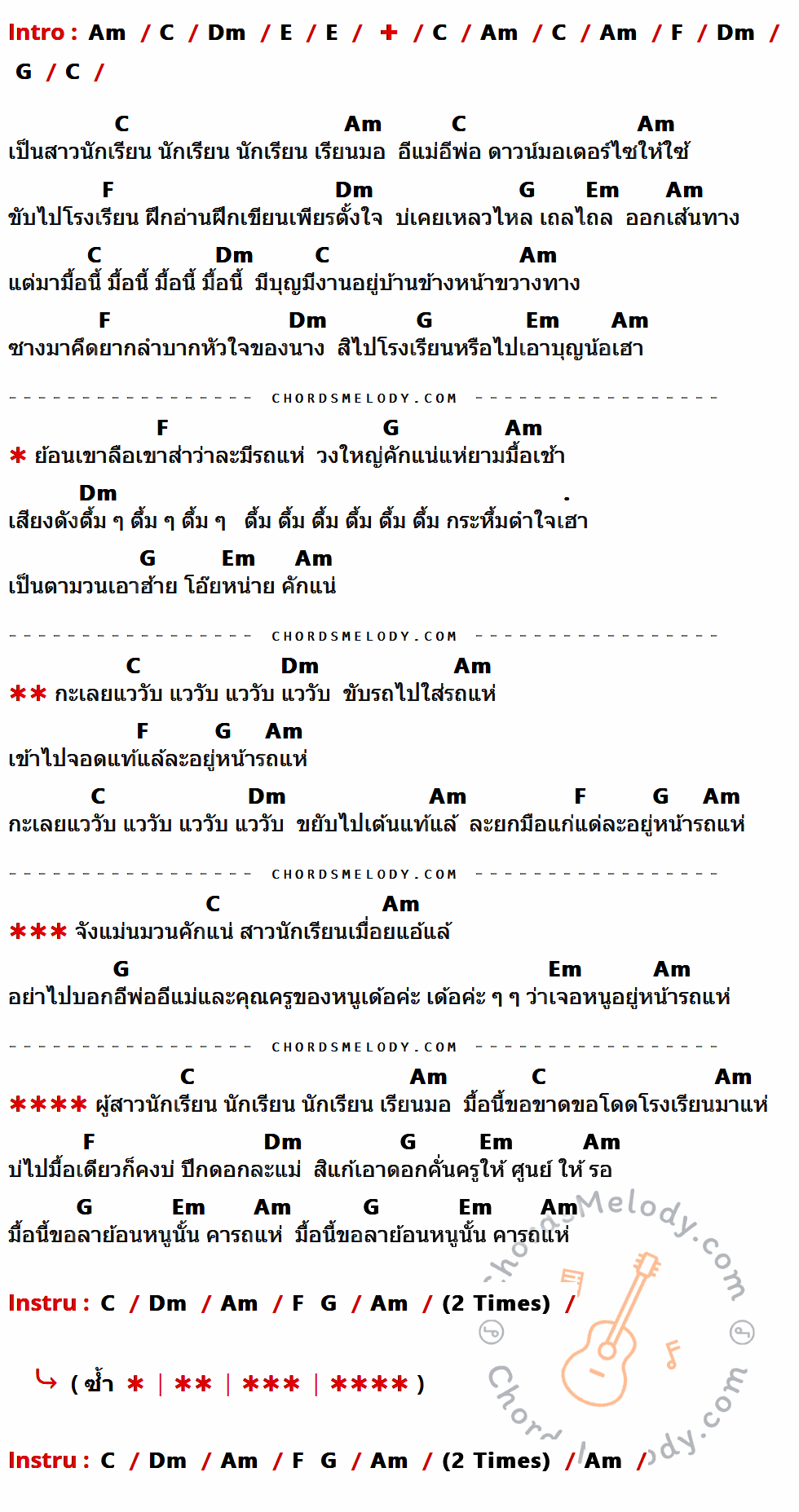 เนื้อเพลง คารถแห่ ของ หงสา ประภาพร มีคอร์ดกีต้าร์ ในคีย์ที่ต่างกัน Em,G,Am,B,C,D,Bm