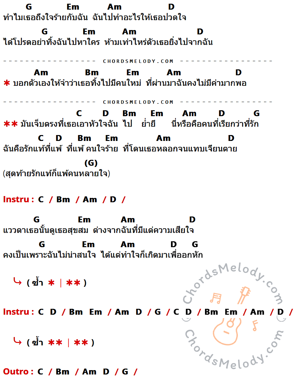 เนื้อเพลง เกิดมาเพื่ออกหัก ของ แจ็ค แฟนฉัน มีคอร์ดกีต้าร์ ในคีย์ที่ต่างกัน G,Em,Am,D,Bm,C