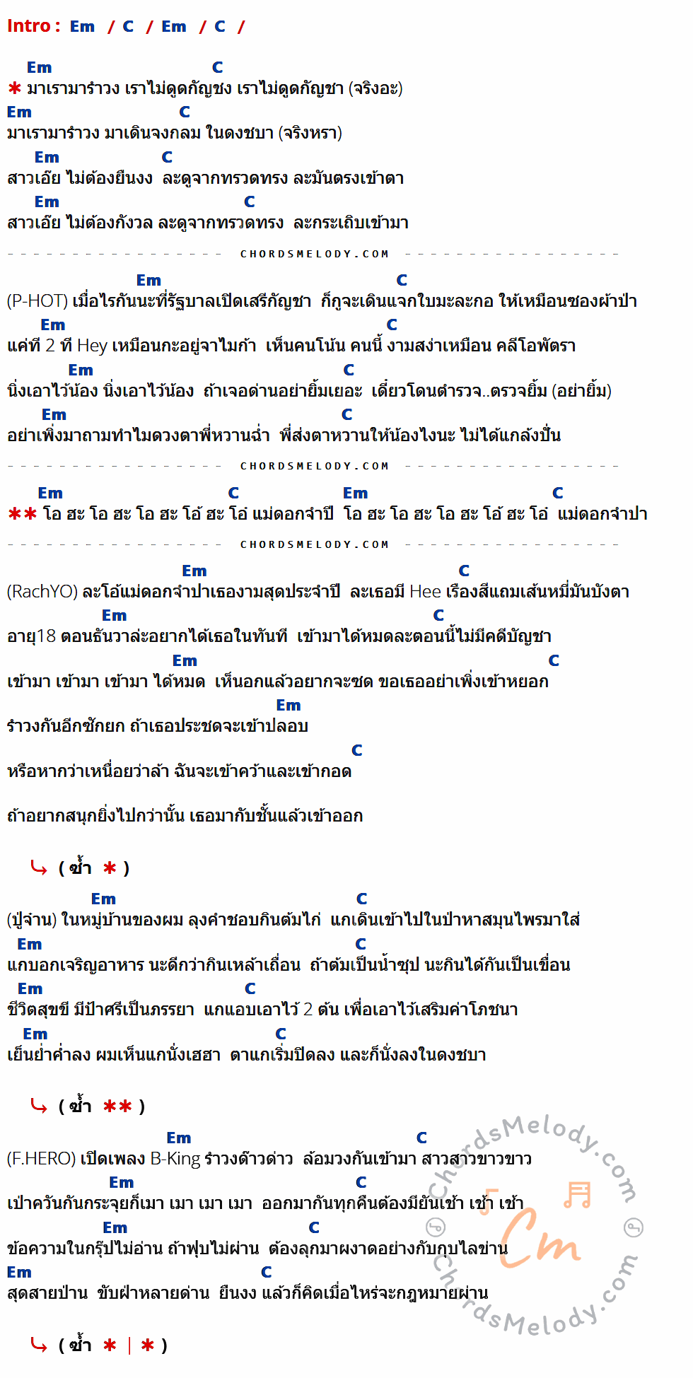 เนื้อเพลง รำวงในดงชบา ของ P-HOT Feat. RachYO ปู่จ๋าน ลองไมค์ F.HERO มีคอร์ดกีต้าร์ ในคีย์ที่ต่างกัน Em,C