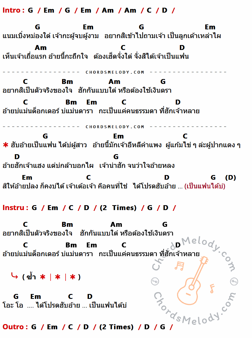 คอร์ดเพลง อยากเป็นแฟนเจ้า - มอส จารุภัทร เนื้อร้อง มีคอร์ดกีต้าร์ ในกลุ่มคีย์ G,Em,Am,C,D,Bm กำกับ