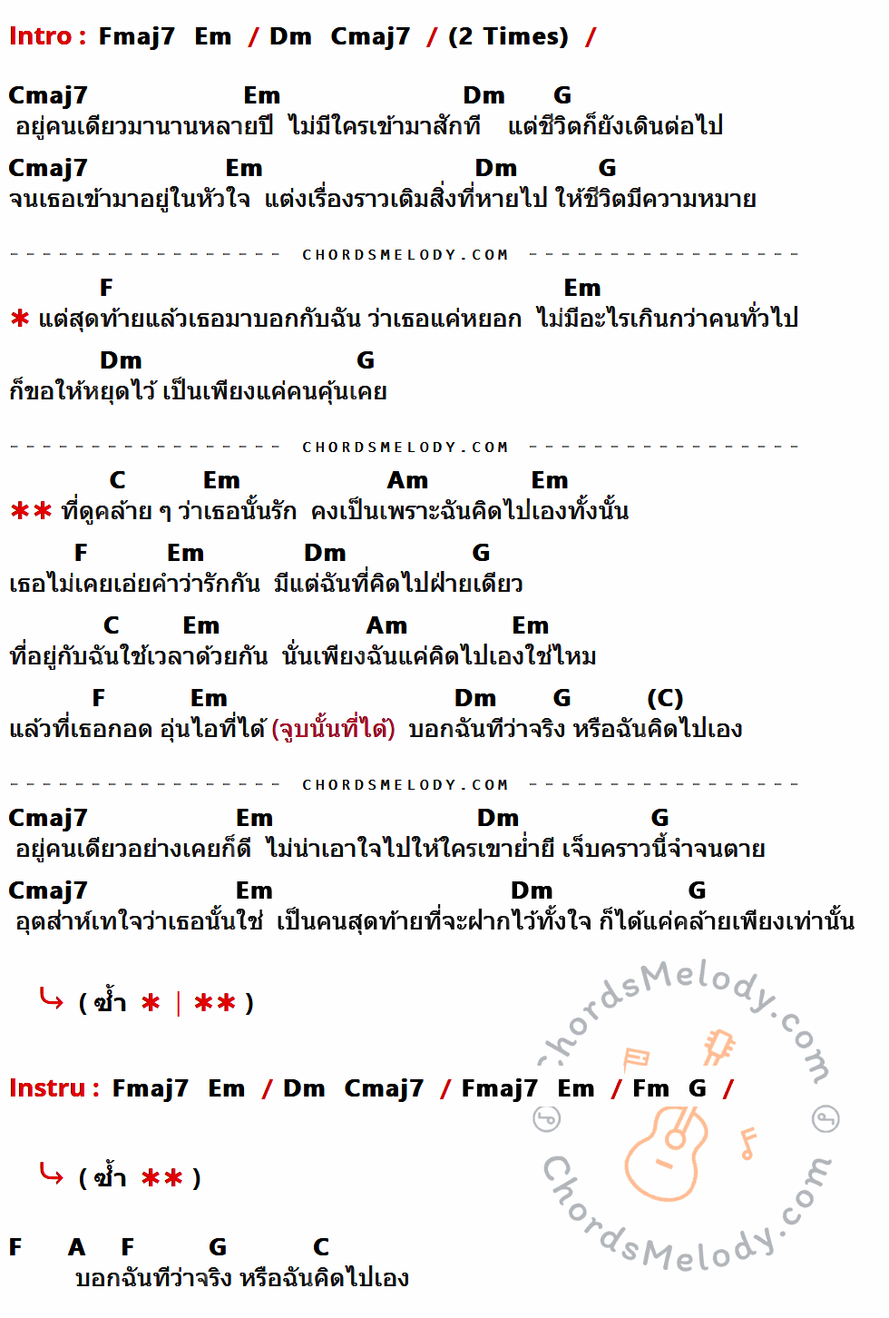 คอร์ดเพลง หรือฉันคิดไปเอง - ส้ม มารี (Zom Marie) เนื้อร้อง มีคอร์ดกีต้าร์ ในกลุ่มคีย์ Fmaj7,Em,Dm,Cmaj7,G,F,C,Am,Fm,A กำกับ