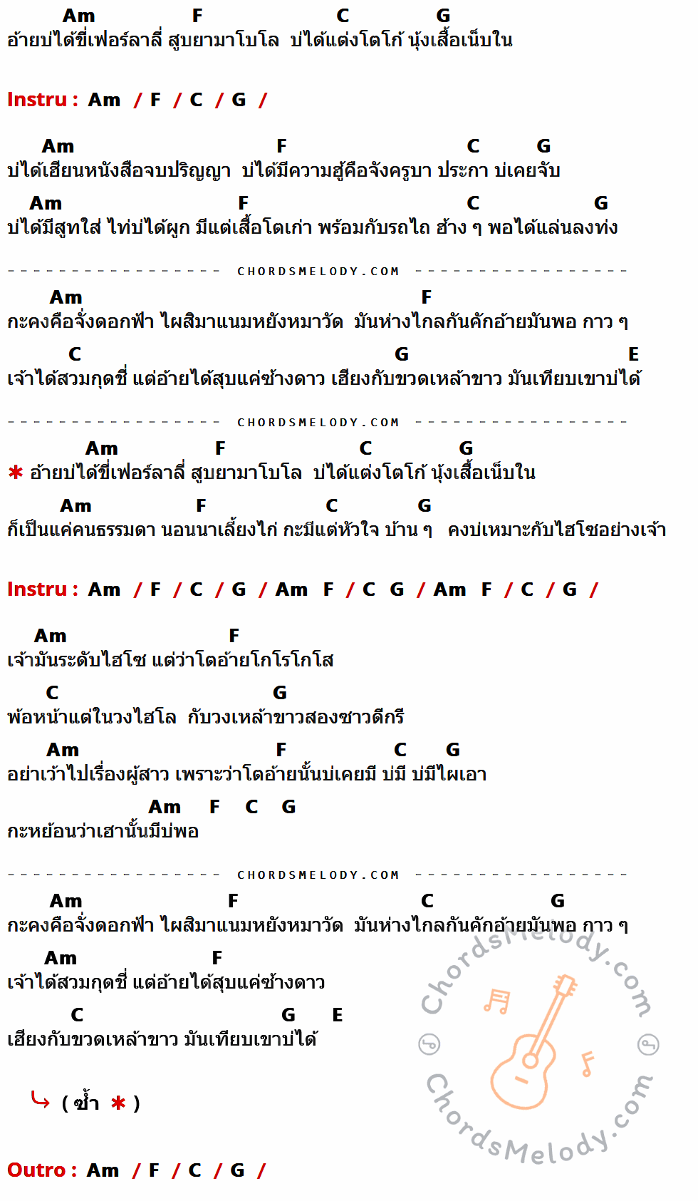 เนื้อเพลง บ่ไฮโซ ของ บุ๊ค ศุภกาญจน์ Feat. แจ็ค ลูกอีสาน มีคอร์ดกีต้าร์ ในคีย์ที่ต่างกัน Am,F,C,G,E