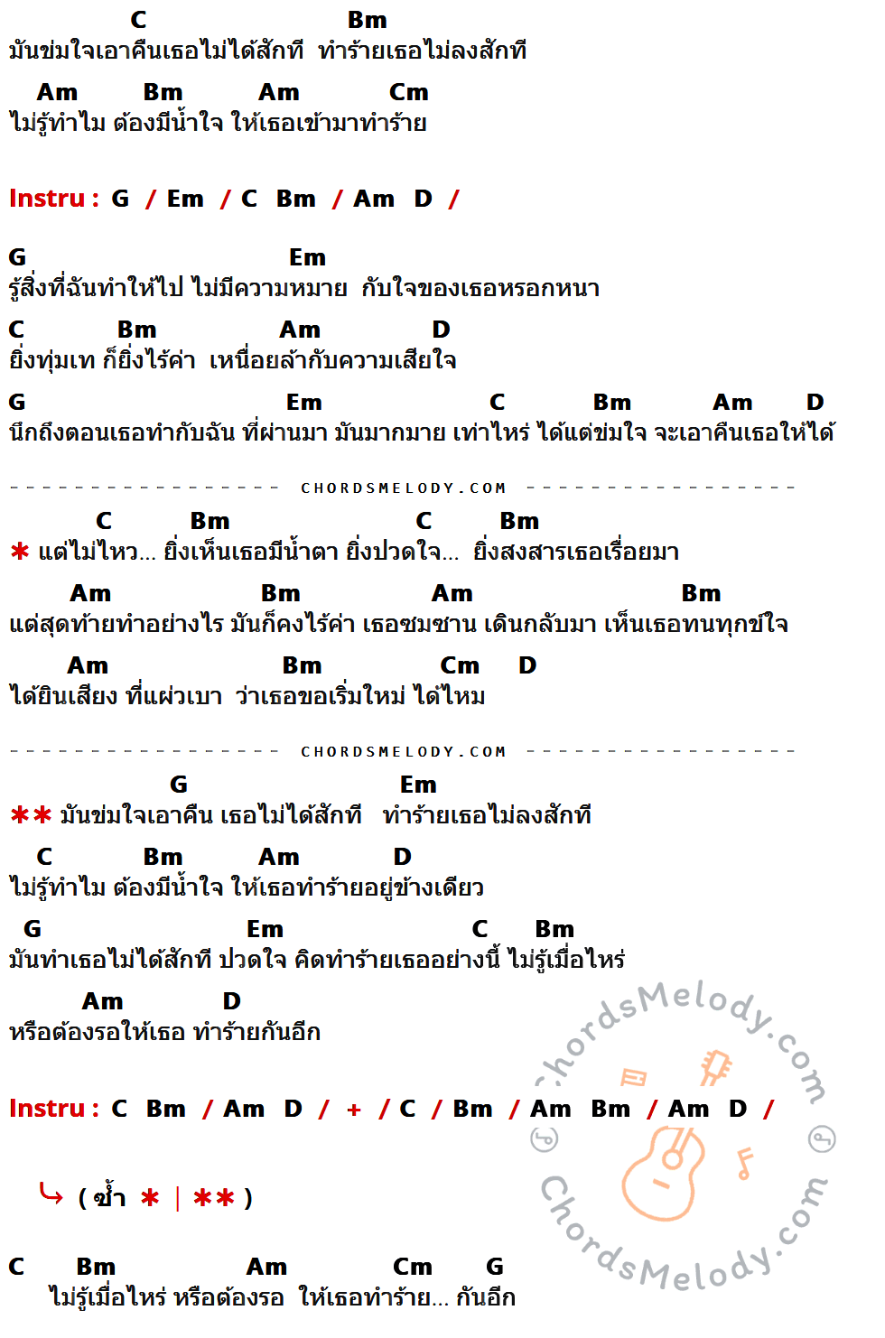คอร์ดเพลง ข่มใจ - วง Zoom เนื้อร้อง มีคอร์ดกีต้าร์ ในกลุ่มคีย์ C,Bm,Am,Cm,G,Em,D กำกับ