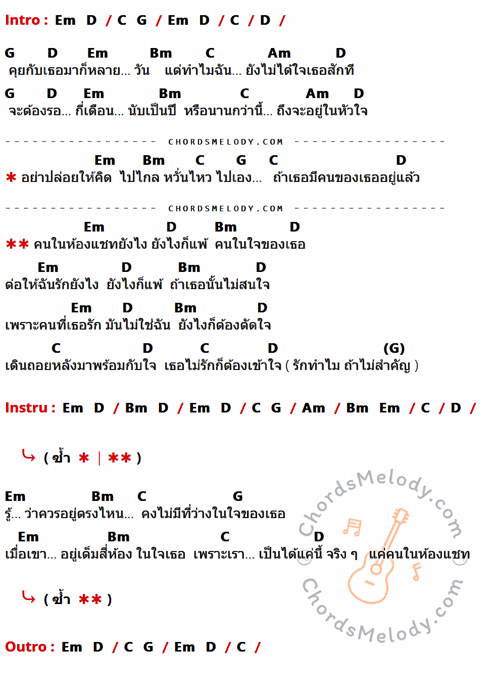 คอร์ดเพลง คนในห้องแชท - บีบี คัพเค้ก เนื้อร้อง มีคอร์ดกีต้าร์ ในกลุ่มคีย์ Em,D,C,G,Bm,Am กำกับ
