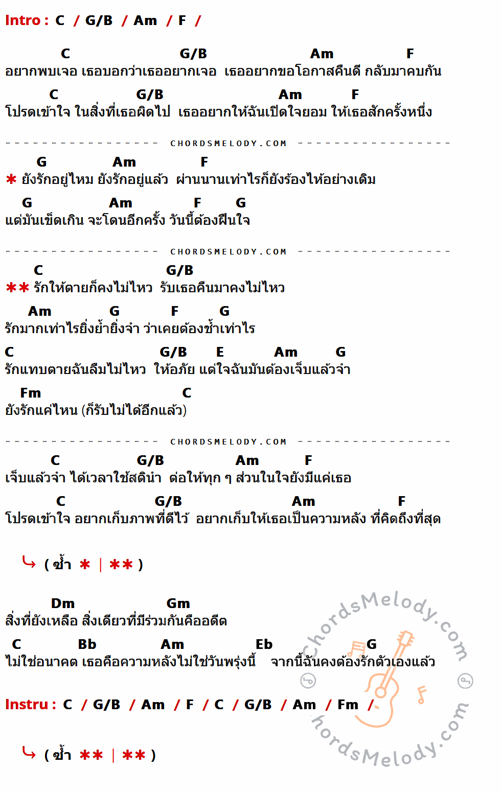 คอร์ดเพลง รักให้ตาย - Klear เนื้อร้อง มีคอร์ดกีต้าร์ ในกลุ่มคีย์ C,G/B,Am,F,G,E,Fm,Dm,Gm,Bb,Eb กำกับ