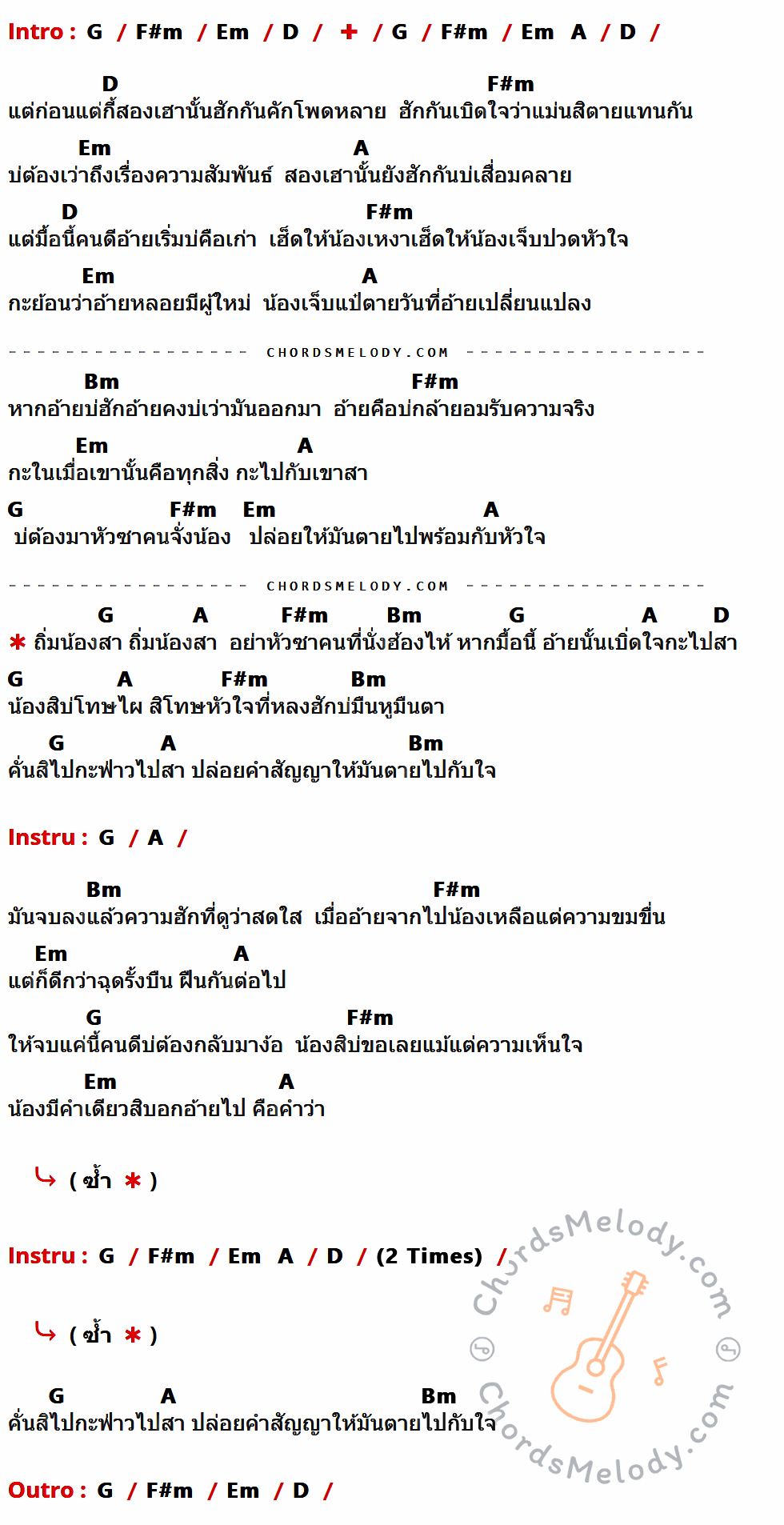 คอร์ดเพลง ถิ่มน้องสา - อัน พิไลพร เนื้อร้อง มีคอร์ดกีต้าร์ ในกลุ่มคีย์ G,F#m,Em,D,A,Bm กำกับ