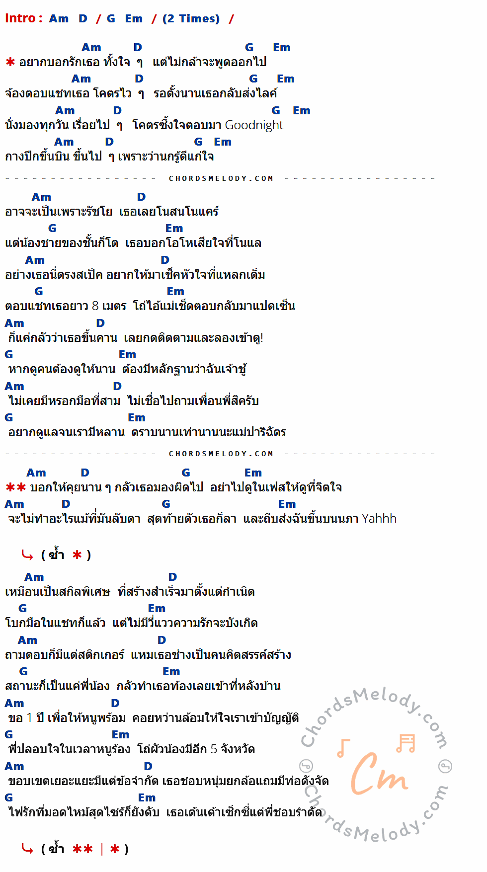 เนื้อเพลง นก ของ RachYO มีคอร์ดกีต้าร์ ในคีย์ที่ต่างกัน Am,D,G,Em