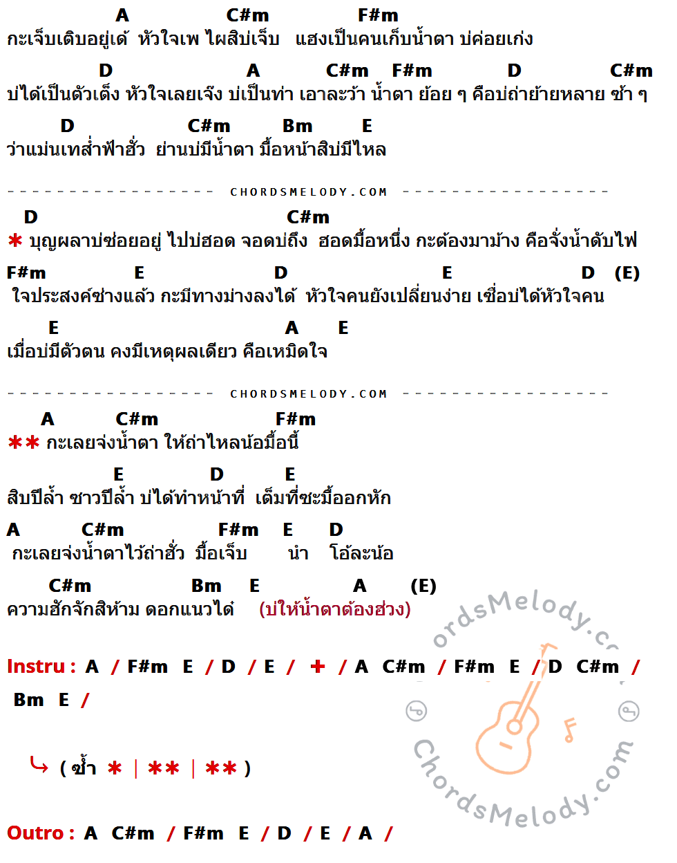 เนื้อเพลง จ่งน้ำตาไว้ถ่าฮั่ว ของ ดิด คิตตี้ ที่มีคอร์ดกีต้าร์ A,C#m,F#m,D,Bm,E