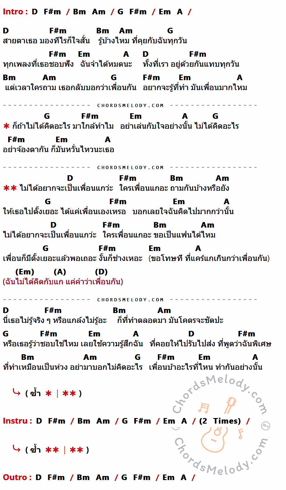เนื้อเพลง ใครเพื่อนแก (Unfriend Zone) ของ Bamm ที่มีคอร์ด ในกลุ่มคีย์ D,F#m,Bm,Am,G,Em,A ประกอบ