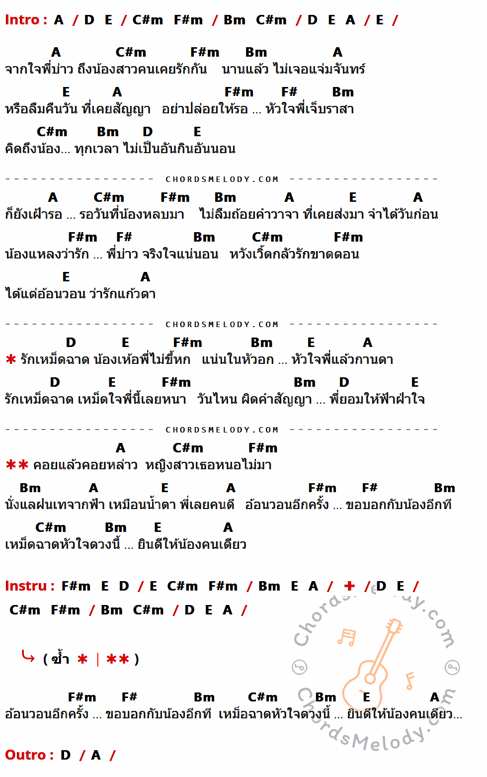 เนื้อเพลง รักเหม็ดฉาด ของ Twin Soul (ทวินโซล) ที่มีคอร์ดกีต้าร์ A,D,E,C#m,F#m,Bm,F#