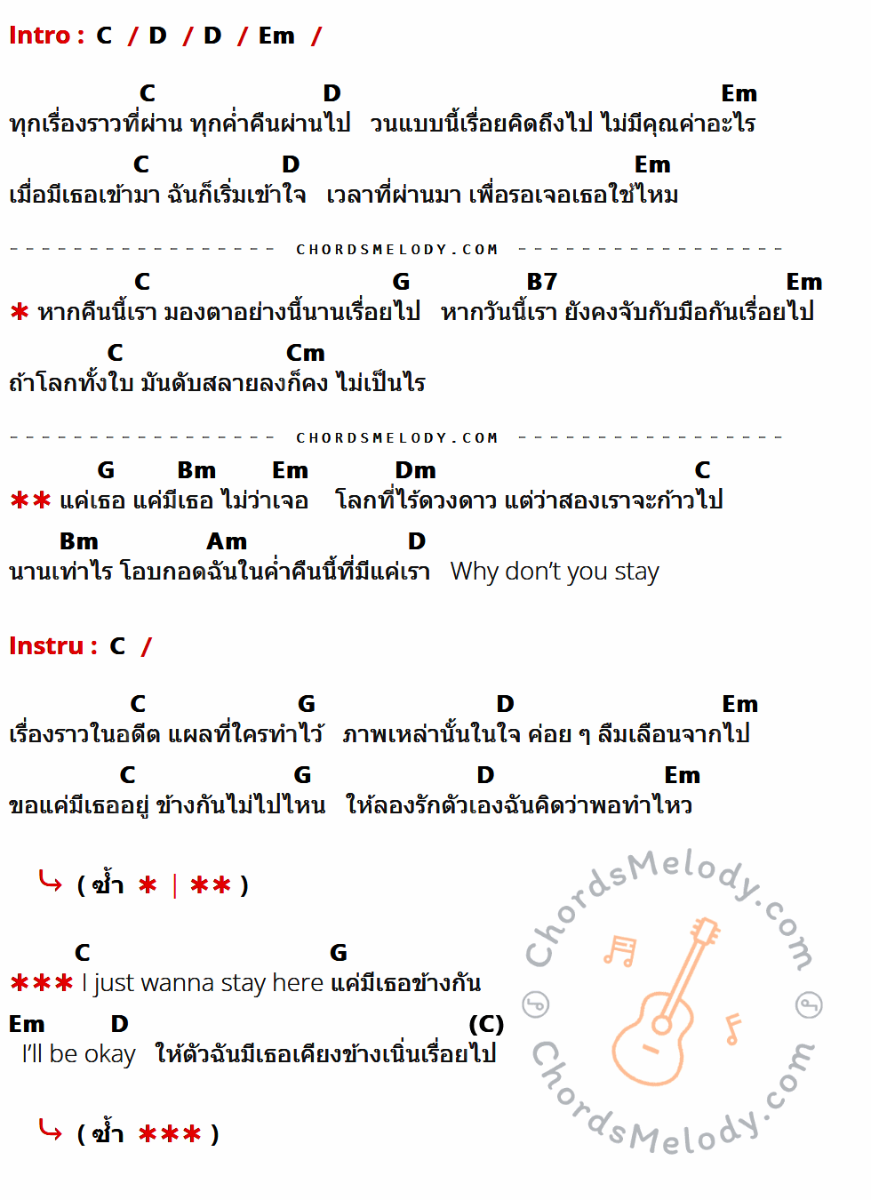 เนื้อเพลง แค่เธอ (Why Don't You Stay) ของ Jeff Satur ที่มีคอร์ด ในกลุ่มคีย์ C,D,Em,G,B7,Cm,Bm,Dm,Am ประกอบ