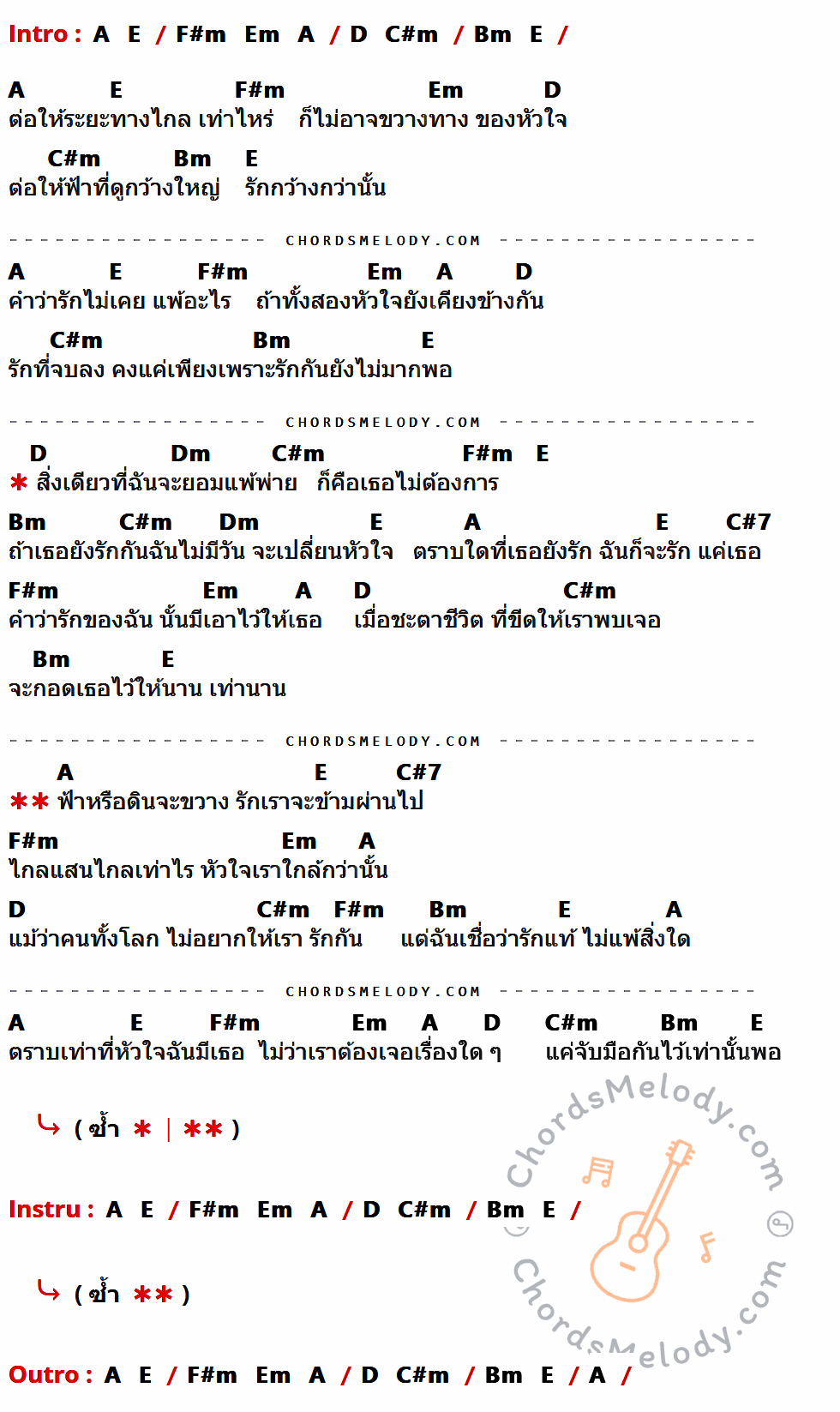 เนื้อเพลง รักแท้ ของ นุนิว ชวรินทร์ (NuNew) ที่มีคอร์ด ในกลุ่มคีย์ A,E,F#m,Em,D,C#m,Bm,Dm,C#7 ประกอบ
