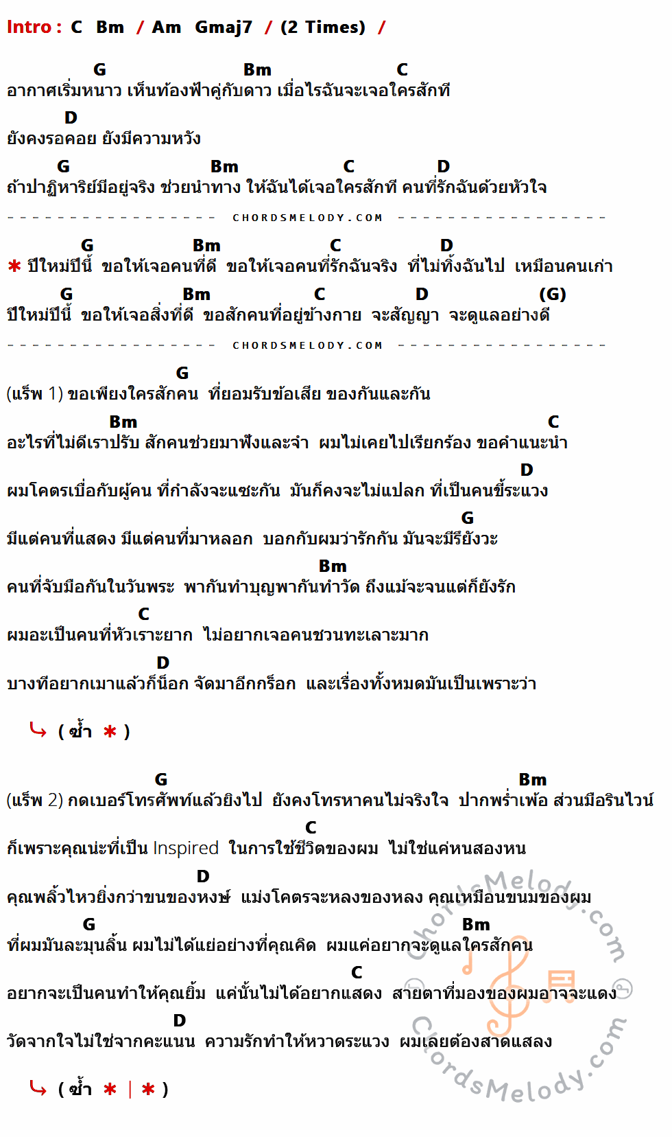 เนื้อเพลง ปีใหม่ปีนี้ (Last Sunset) ของ Saran feat.Jeff Satur ที่มีคอร์ดกีต้าร์ C,Bm,Am,Gmaj7,G,D