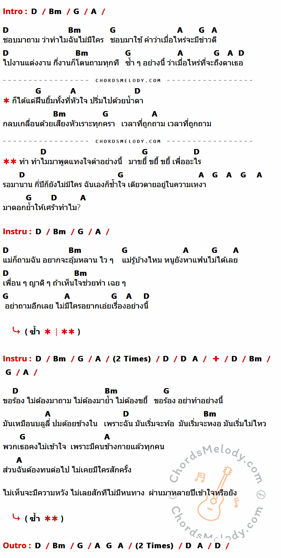 เนื้อเพลง ขยี้ทำไม ของ ป้าง นครินทร์ กิ่งศักดิ์ ที่มีคอร์ดกีต้าร์ D,Bm,G,A