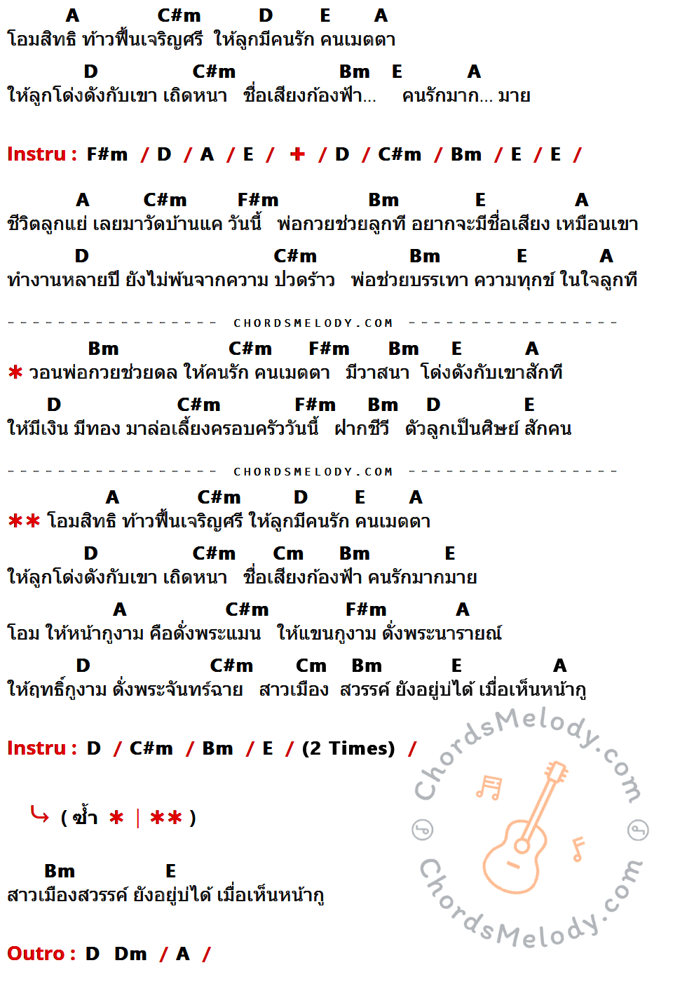 เนื้อเพลง คาถาขุนแผน (หลวงพ่อกวย) ของ กานต์ ทศน ที่มีคอร์ด ในกลุ่มคีย์ A,C#m,D,E,Bm,F#m,Cm,Dm ประกอบ