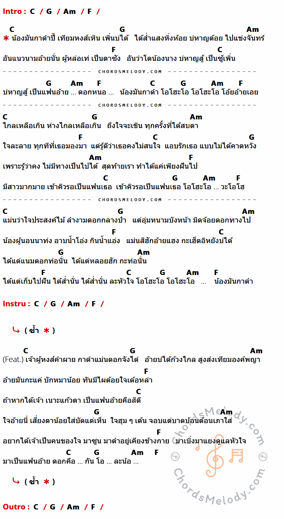 เนื้อเพลง กาดำ ของ ธัญญ่า อาร์สยาม Feat.เบิ้ล ปทุมราช ที่มีคอร์ดกีต้าร์ C,G,Am,F