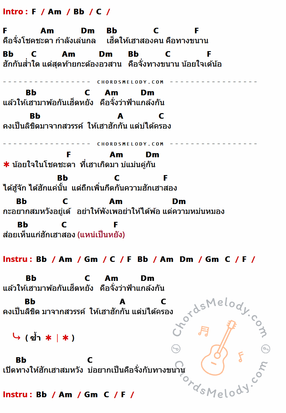 เนื้อเพลง คู่ขนาน ของ นุ๊ก ธนดล ที่มีคอร์ด ในกลุ่มคีย์ F,Am,Bb,C,Dm,A,Gm ประกอบ