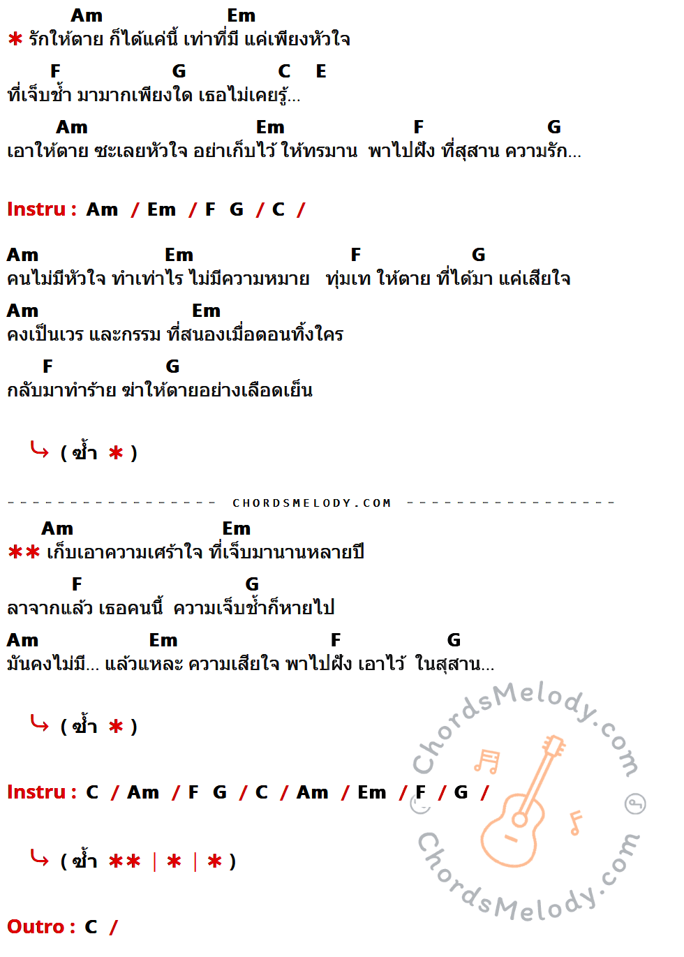 เนื้อเพลง สุสานความรัก ของ เหล็กโคน ที่มีคอร์ดกีต้าร์ Am,Em,F,G,C,E