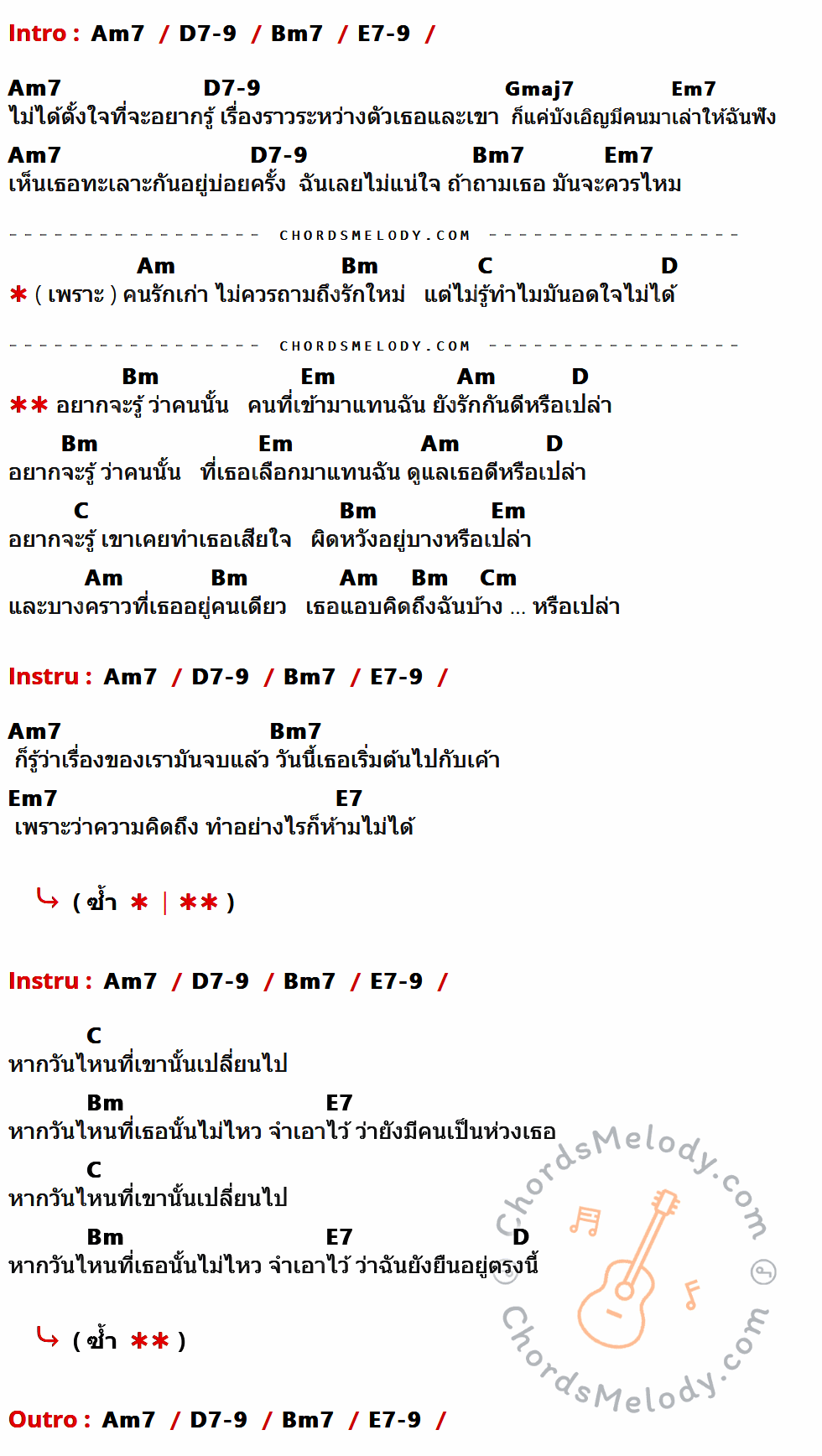 เนื้อเพลง คำถามจากคนเก่า (Shouldn't Ask) ของ นนท์ ธนนท์ (Nont Tanont) ที่มีคอร์ด ในกลุ่มคีย์ Am7,D7-9,Bm7,E7-9,Gmaj7,Em7,Am,Bm,C,D,Em,Cm,E7 ประกอบ