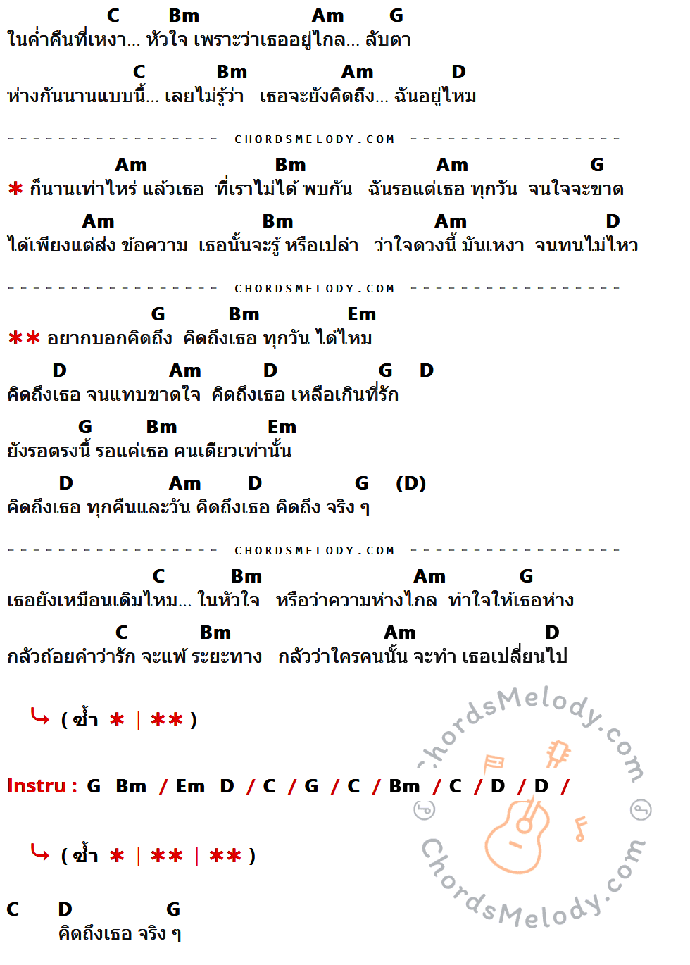 เนื้อเพลง ทุกวันได้ไหม ของ หนุ่ม กะลา KALA Feat. Bird Thongchai ที่มีคอร์ดกีต้าร์ C,Bm,Am,G,D,Em