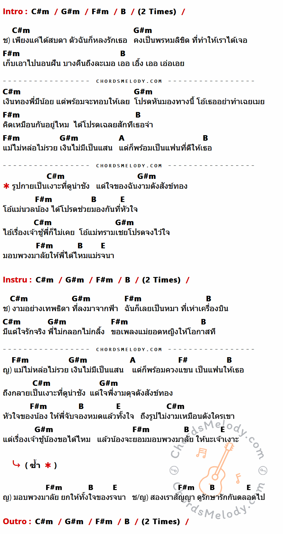 เนื้อเพลง เจ้าเงาะ ของ กานต์ ทศน ft. กวาง จิรพรรณ ที่มีคอร์ดกีต้าร์ C#m,G#m,F#m,B,A,E,F#