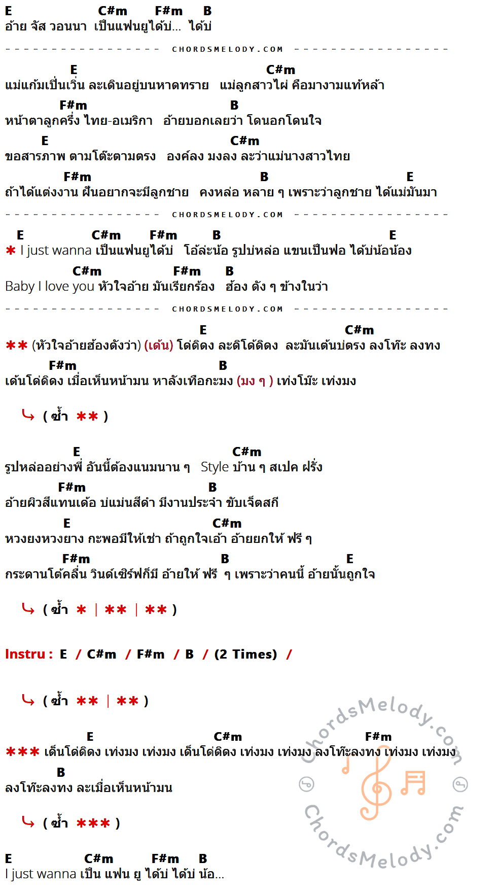 เนื้อเพลง อ้ายจัสวอนน่าเป็นแฟนยูได้บ่ ของ สิงโต นำโชค ที่มีคอร์ด ในกลุ่มคีย์ E,C#m,F#m,B ประกอบ