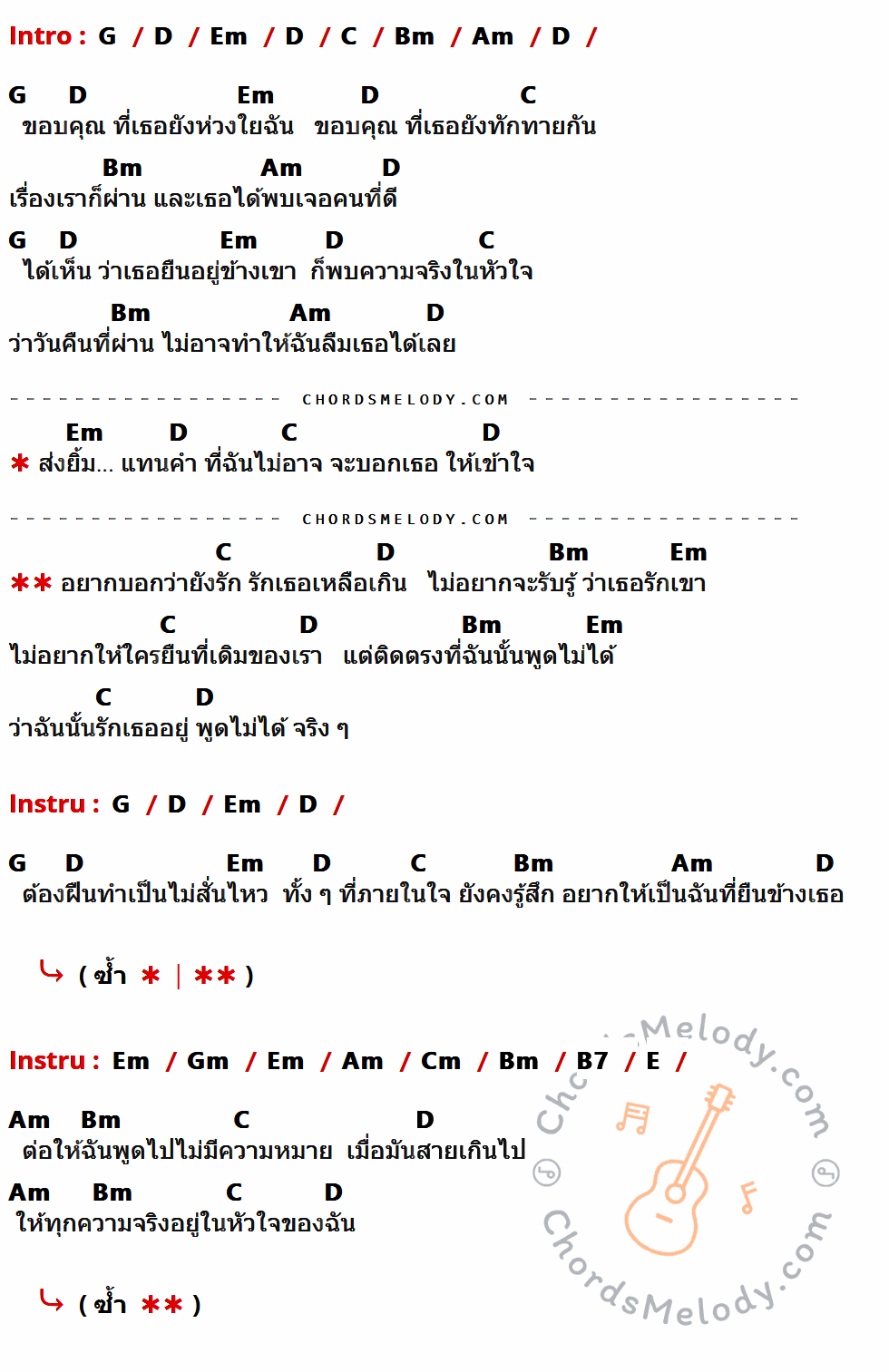 เนื้อเพลง พูดไม่ได้ ของ Potato ที่มีคอร์ดกีต้าร์ G,D,Em,C,Bm,Am,Gm,Cm,B7,E