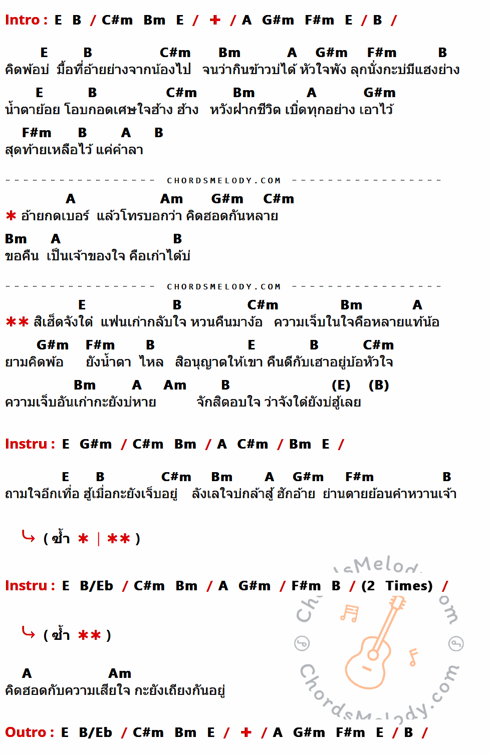 เนื้อเพลง แฟนเก่ากลับใจ ของ เวียง นฤมล ที่มีคอร์ด ในกลุ่มคีย์ E,B,C#m,Bm,A,G#m,F#m,Am,B/Eb ประกอบ