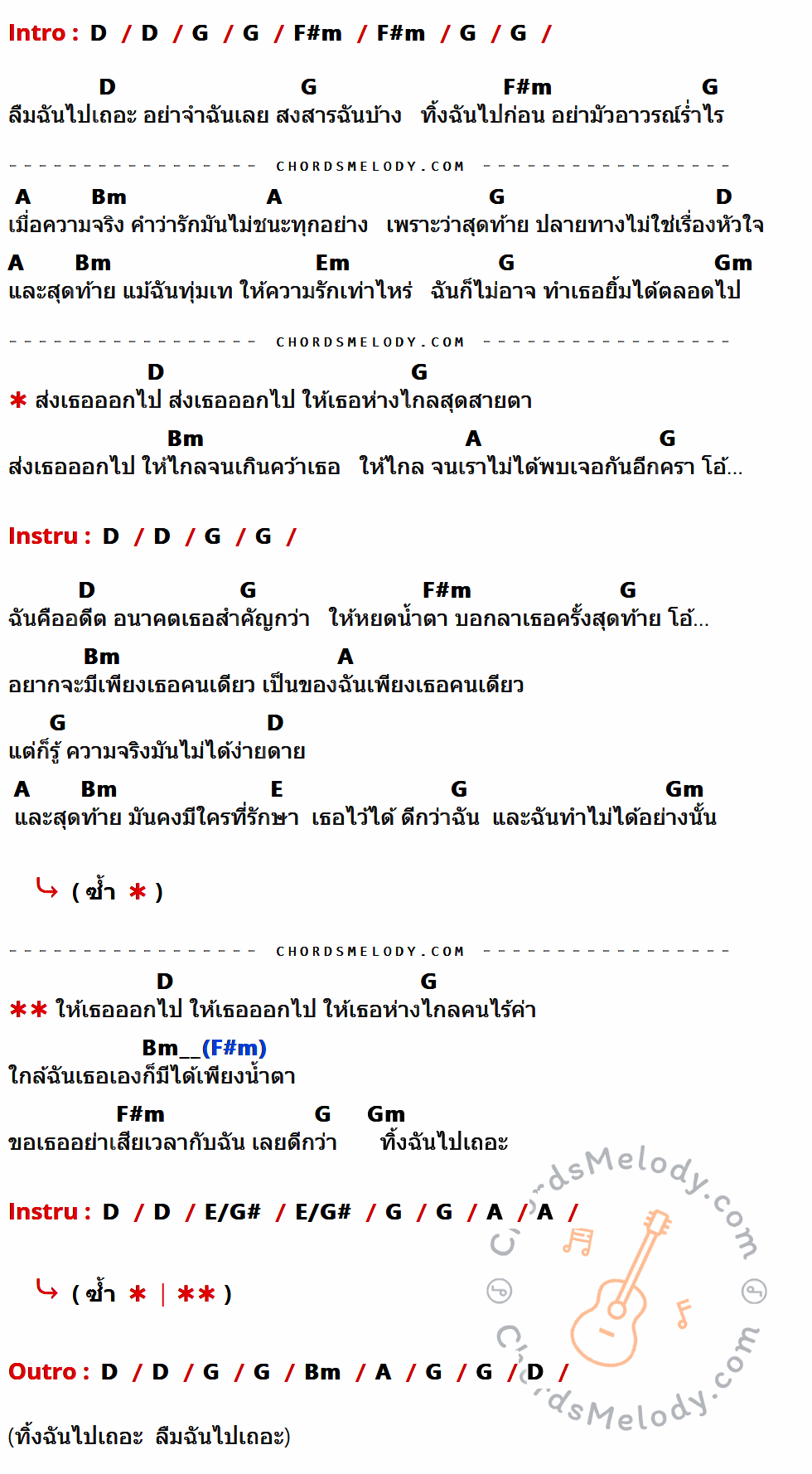 เนื้อเพลง ส่งเธอออกไป ของ Cocktail ที่มีคอร์ดกีต้าร์ D,G,F#m,A,Bm,Em,Gm,E,E/G#