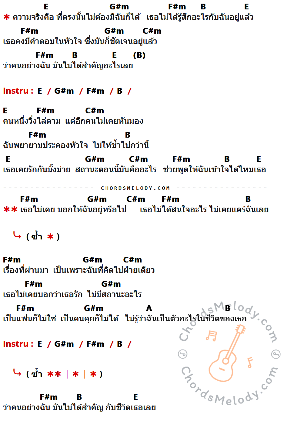 เนื้อเพลง ไม่ต้องมีฉันก็ได้ ของ วงโอทู Feat. เจนนี่ ได้หมดถ้าสดชื่น ที่มีคอร์ด ในกลุ่มคีย์ E,G#m,F#m,B,C#m,A ประกอบ