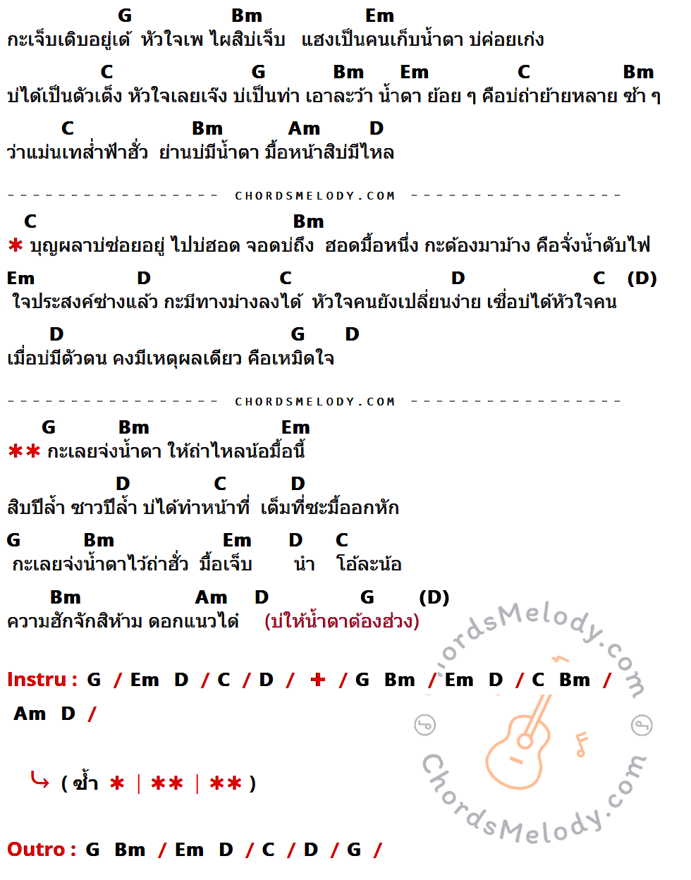 เนื้อเพลง จ่งน้ำตาไว้ถ่าฮั่ว ของ ดิด คิตตี้ มีคอร์ดกีต้าร์ ในคีย์ที่ต่างกัน G,Bm,Em,C,Am,D