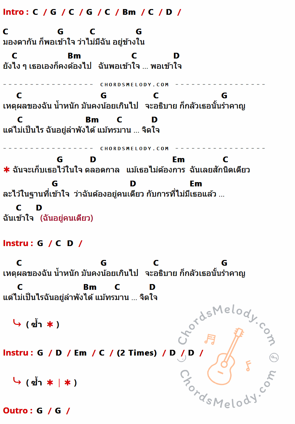 เนื้อเพลง ละไว้ในฐานที่เข้าใจ ของ บุ๊ค ศุภกาญจน์ มีคอร์ดกีต้าร์ ในคีย์ที่ต่างกัน C,G,Bm,D,Em