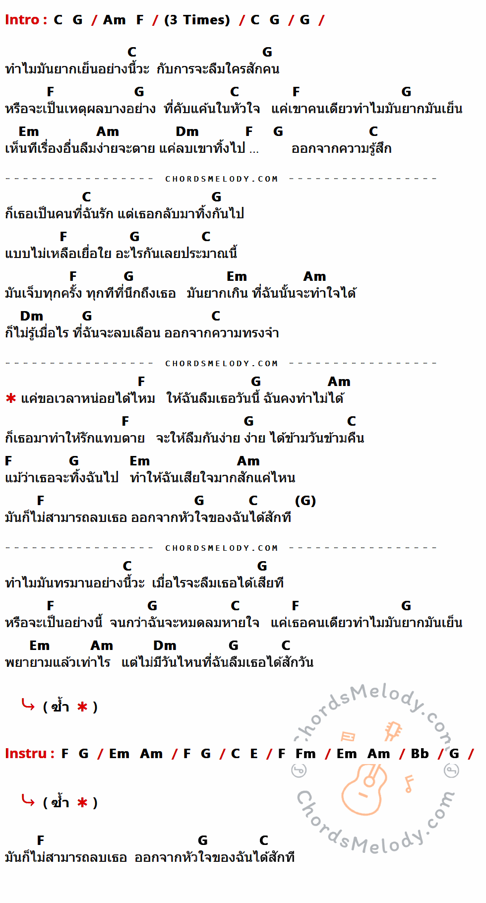 คอร์ดเพลง ลืมได้ (แต่ไม่ใช่ตอนนี้) - วงกลม เนื้อร้อง มีคอร์ดกีต้าร์ ในกลุ่มคีย์ C,G,Am,F,Em,Dm,E,Fm,Bb กำกับ
