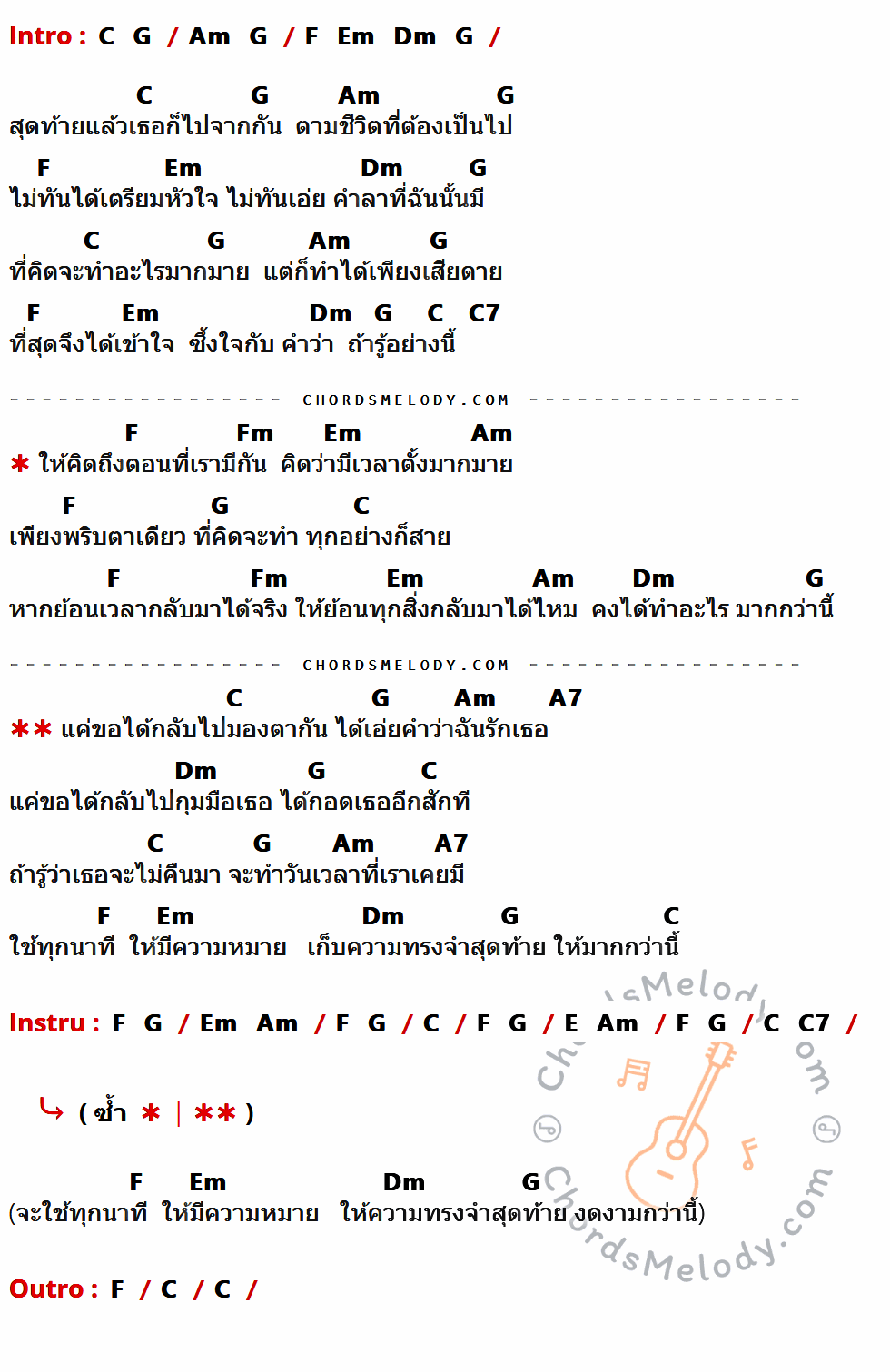 เนื้อเพลง ถ้ารู้อย่างนี้ ของ Big Ass มีคอร์ดกีต้าร์ ในคีย์ที่ต่างกัน G,D,Em,C,Bm,Am,G7,Cm,E7,B