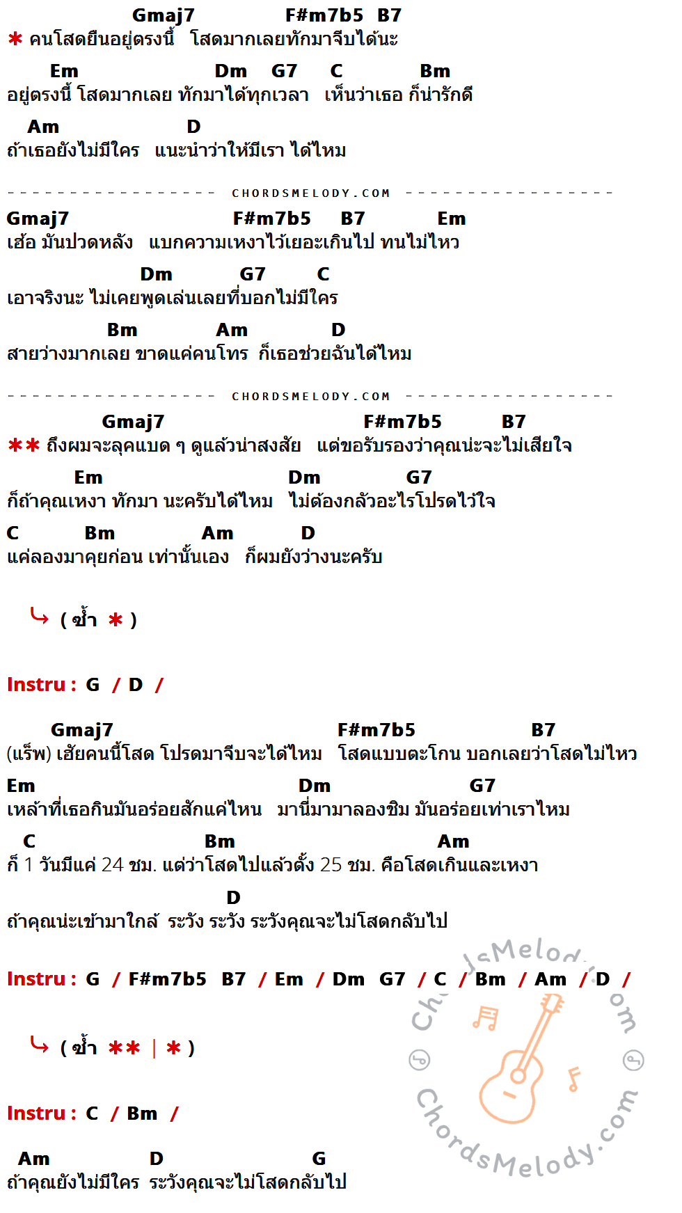 เนื้อเพลง โสดมาก (DM Me) ของ Mean x Sarah Salola มีคอร์ดกีต้าร์ ในคีย์ที่ต่างกัน Gmaj7,F#m7b5,B7,Em,Dm,G7,C,Bm,Am,D,G