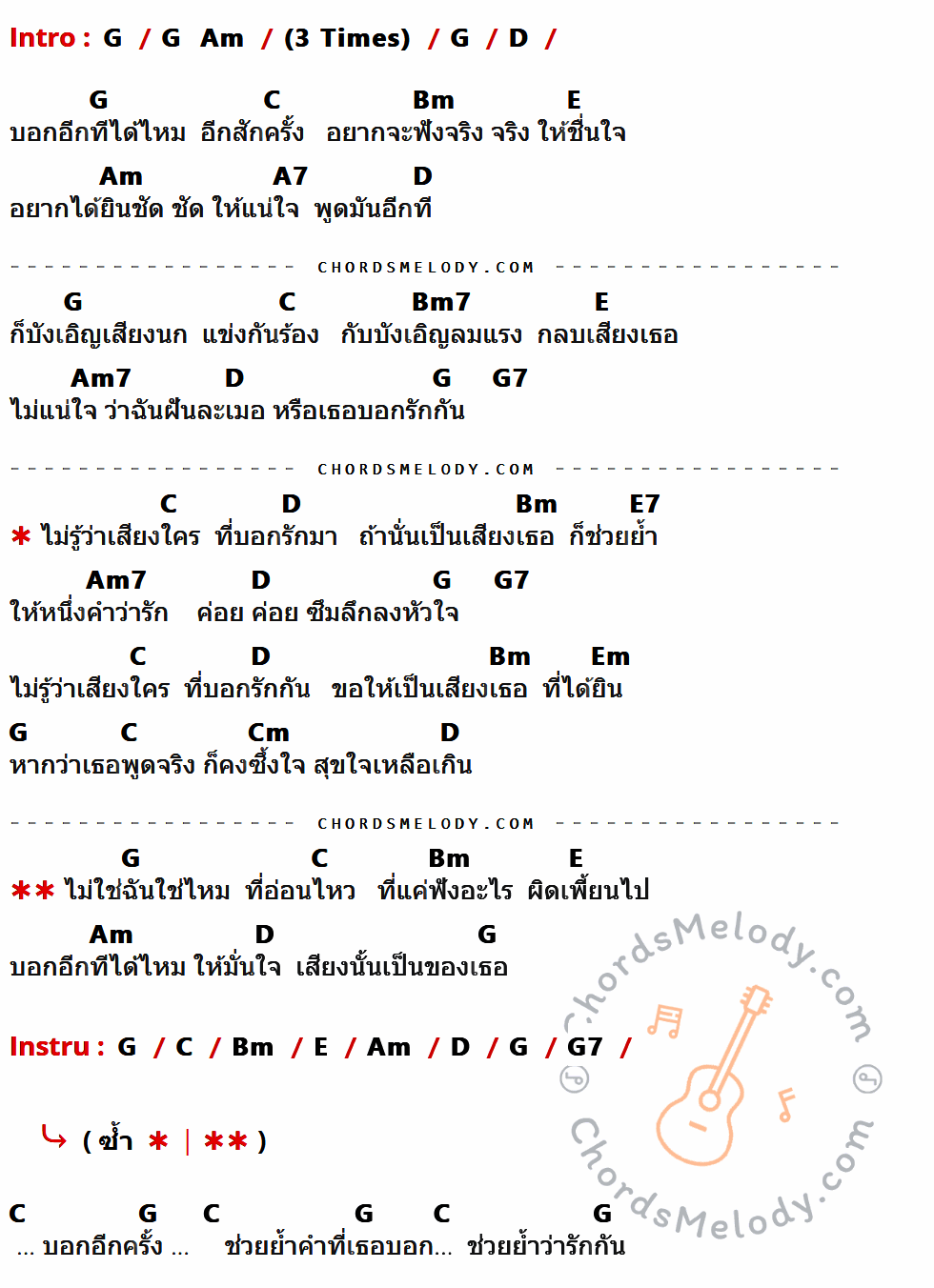 เนื้อเพลง หูฝาด ของ แอน ธิติมา x โอ๋ รสวันต์ มีคอร์ดกีต้าร์ ในคีย์ที่ต่างกัน G,Am,D,C,Bm,E,A7,Bm7,Am7,G7,E7,Em,Cm