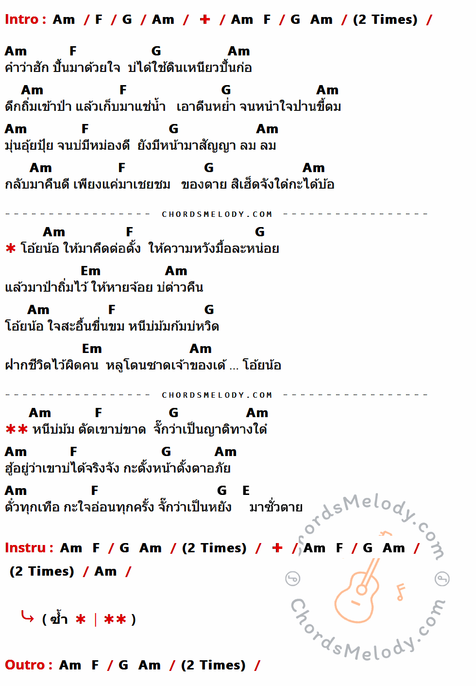 คอร์ดเพลง หนีบ่ม้ม - มนต์แคน แก่นคูน เนื้อร้อง มีคอร์ดกีต้าร์ ในกลุ่มคีย์ Am,F,G,Em,E กำกับ