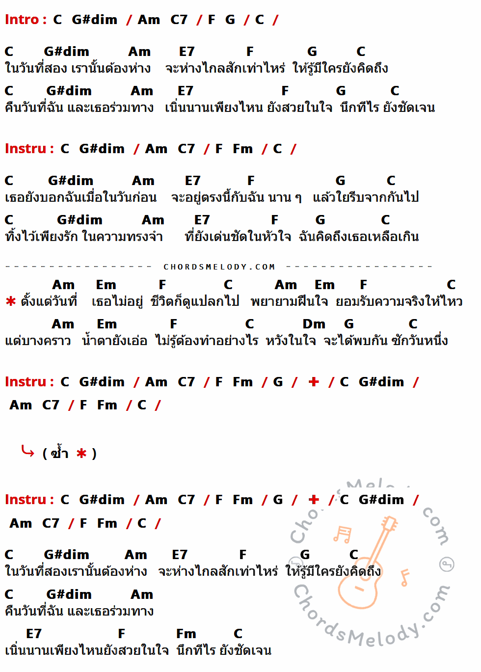 เนื้อเพลง วันที่เธอไม่อยู่ ของ Tinn มีคอร์ดกีต้าร์ ในคีย์ที่ต่างกัน G,Ebdim,Em,G7,C,D,B7,Cm,Bm,Am