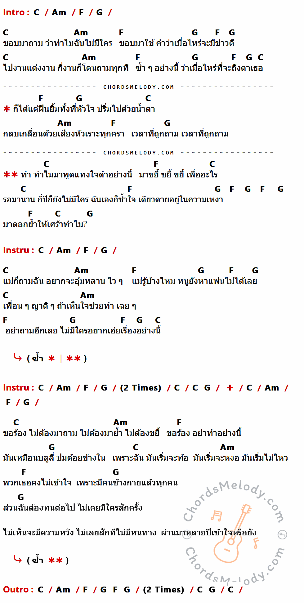 เนื้อเพลง ขยี้ทำไม ของ ป้าง นครินทร์ กิ่งศักดิ์ มีคอร์ดกีต้าร์ ในคีย์ที่ต่างกัน G,Em,C,D