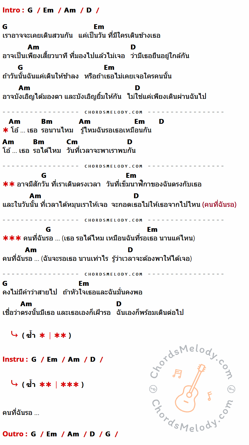 คอร์ดเพลง เวลา - ป๊อบ ปองกูล เนื้อร้อง มีคอร์ดกีต้าร์ ในกลุ่มคีย์ G,Em,Am,D,Bm,Cm กำกับ